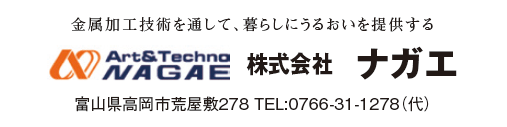 株式会社ナガエ